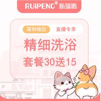【深圳地区】深宠展量贩装猫精细洗浴套餐30送15 短毛猫
